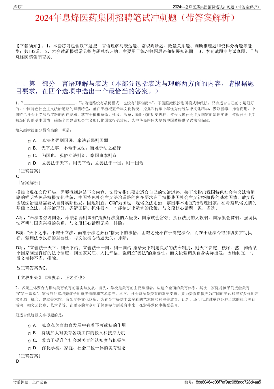2024年息烽医药集团招聘笔试冲刺题（带答案解析）_第1页