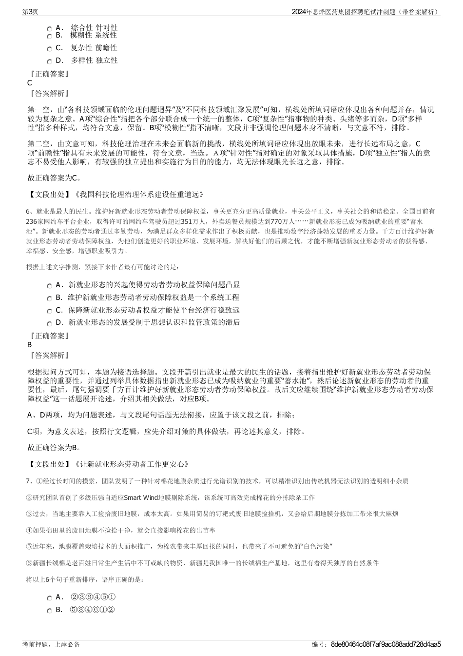 2024年息烽医药集团招聘笔试冲刺题（带答案解析）_第3页