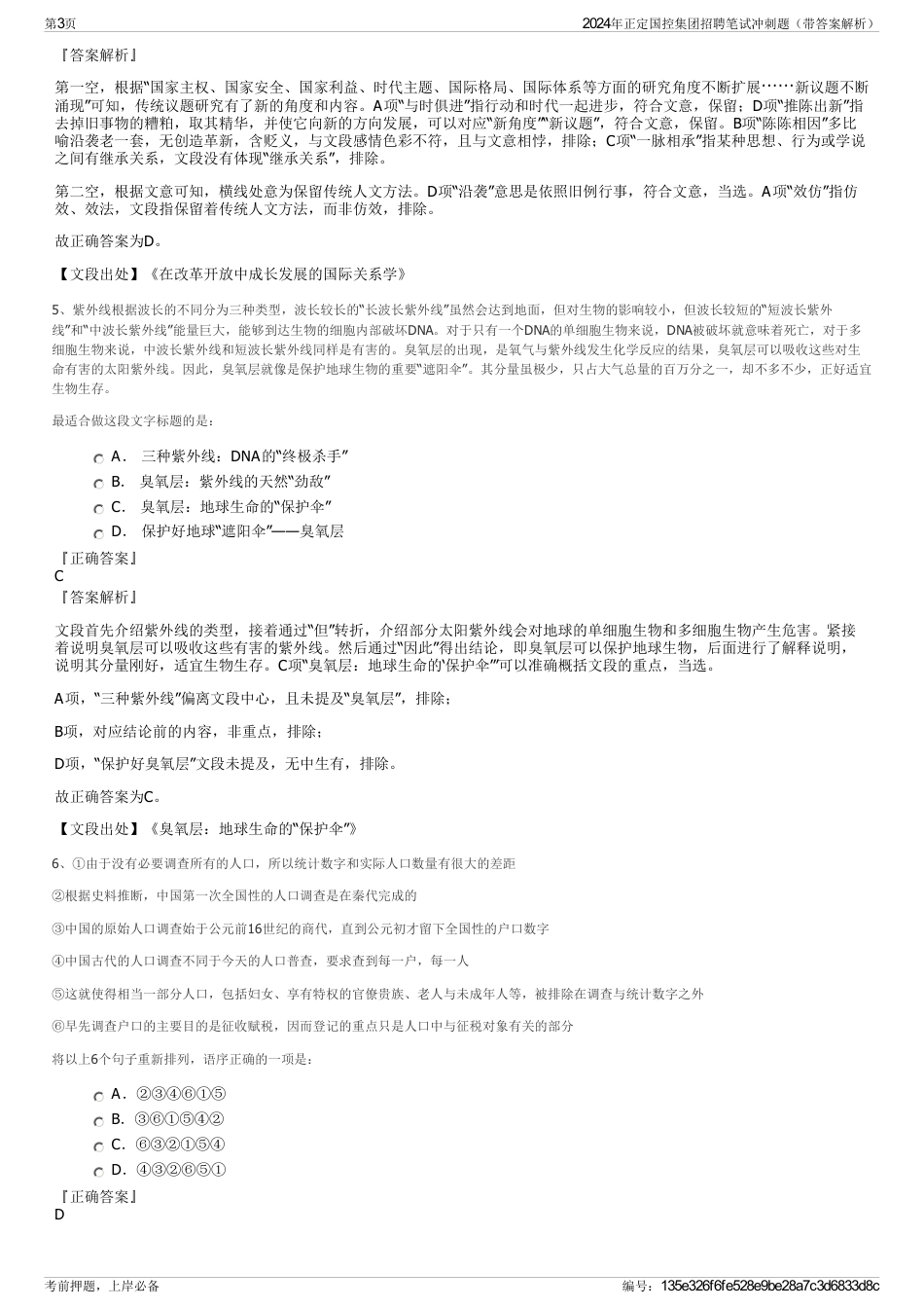 2024年正定国控集团招聘笔试冲刺题（带答案解析）_第3页