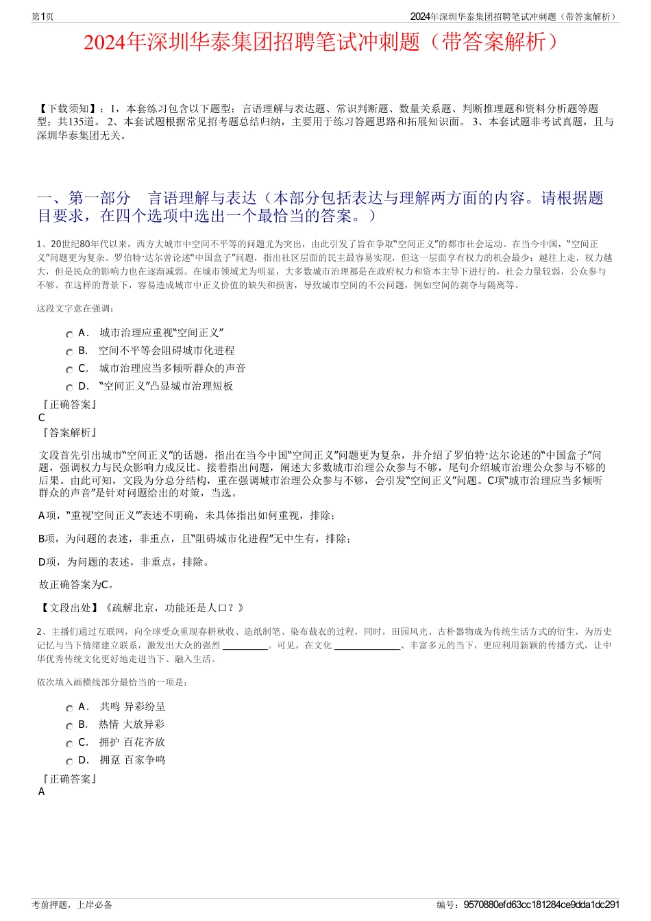 2024年深圳华泰集团招聘笔试冲刺题（带答案解析）_第1页