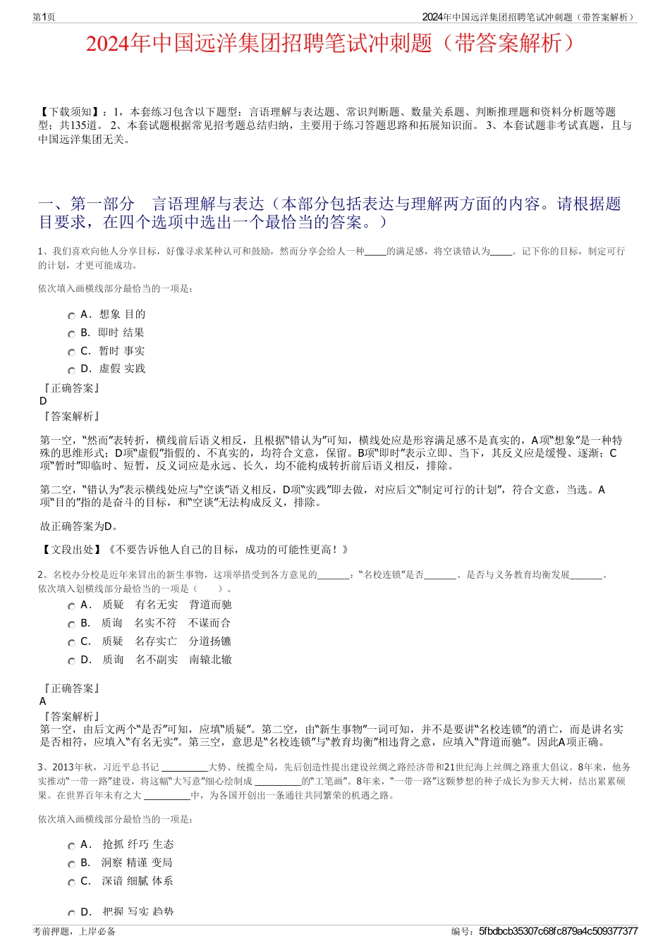 2024年中国远洋集团招聘笔试冲刺题（带答案解析）_第1页