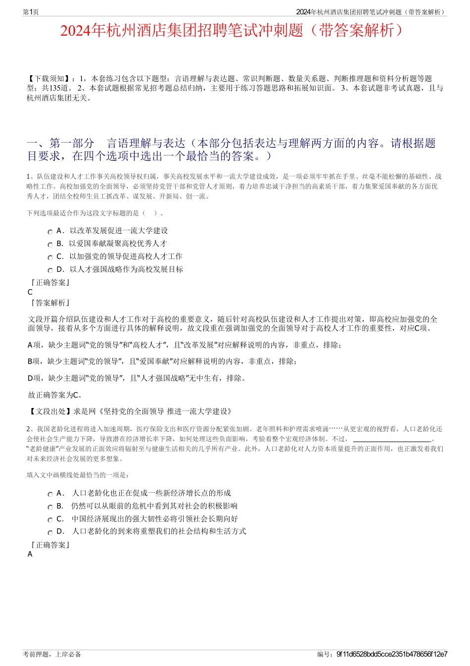 2024年杭州酒店集团招聘笔试冲刺题（带答案解析）_第1页