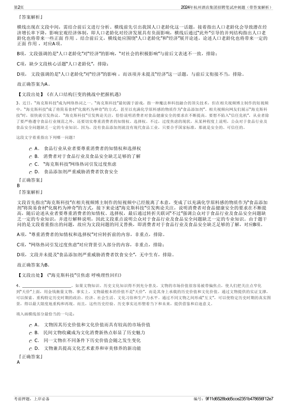 2024年杭州酒店集团招聘笔试冲刺题（带答案解析）_第2页