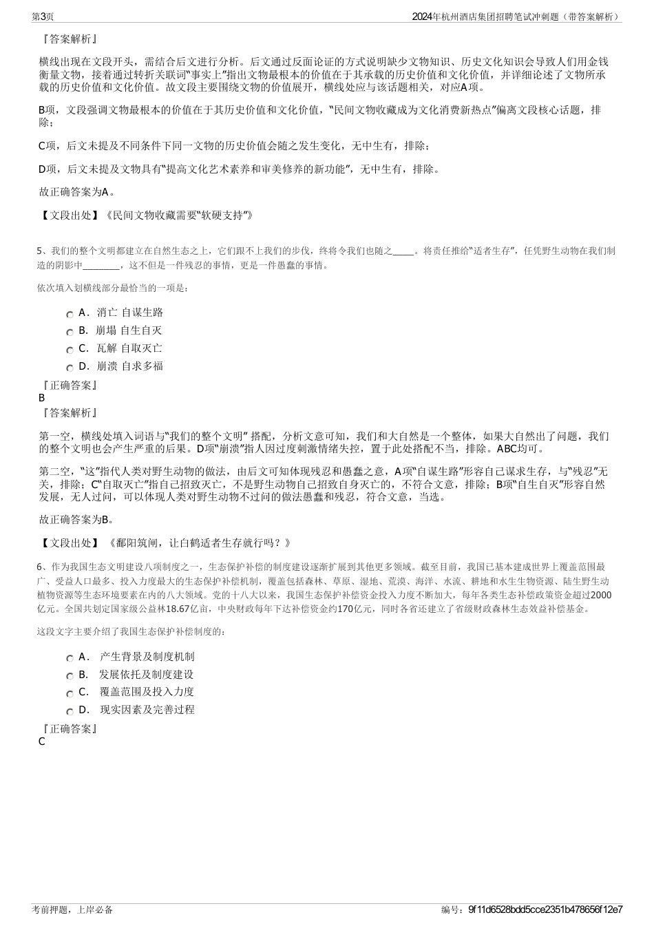 2024年杭州酒店集团招聘笔试冲刺题（带答案解析）_第3页