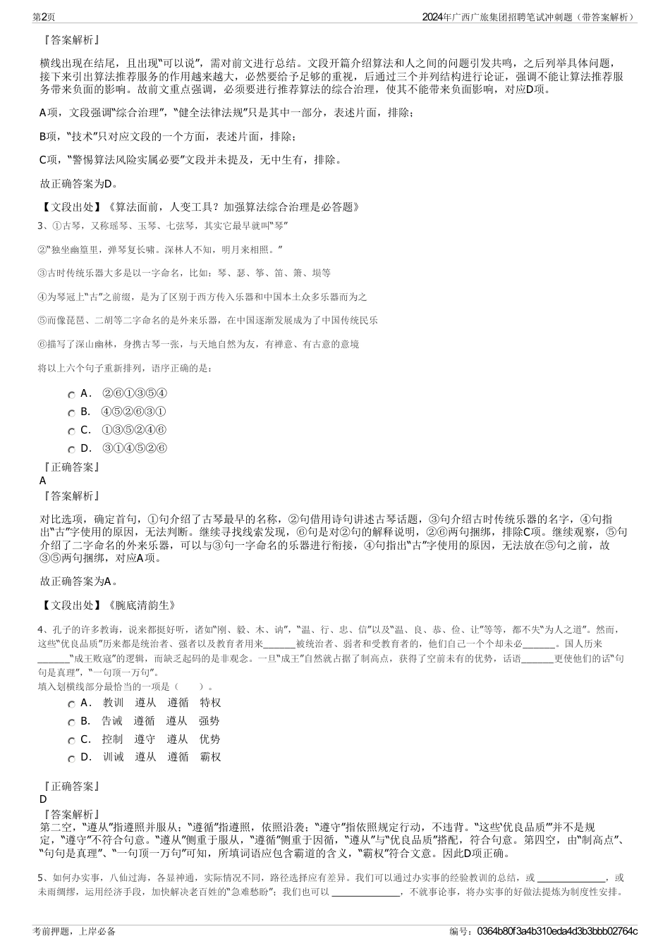 2024年广西广旅集团招聘笔试冲刺题（带答案解析）_第2页