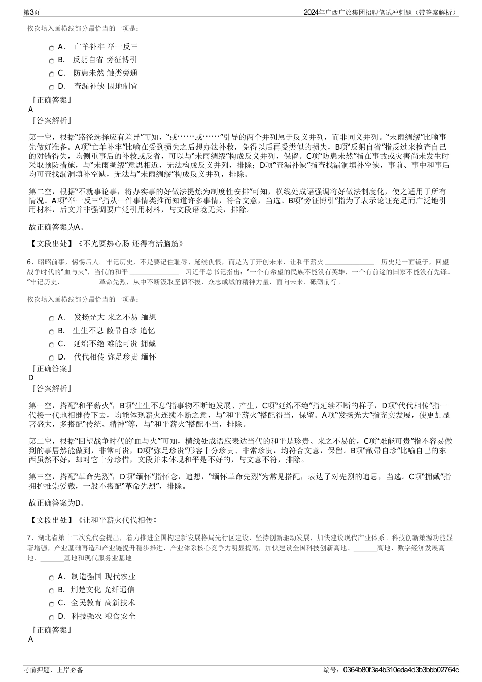 2024年广西广旅集团招聘笔试冲刺题（带答案解析）_第3页