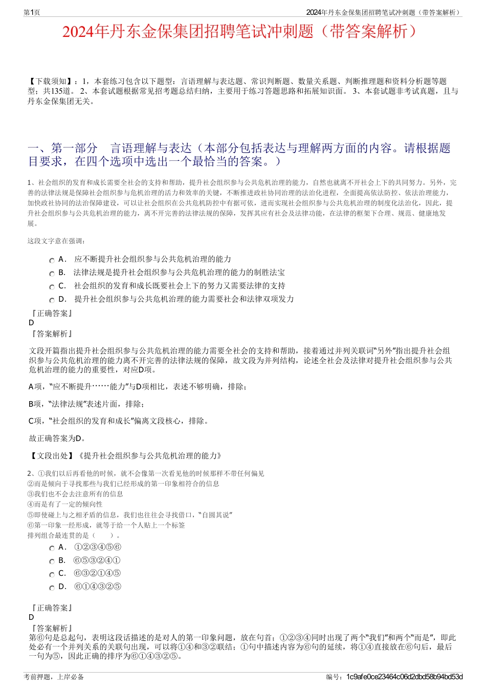 2024年丹东金保集团招聘笔试冲刺题（带答案解析）_第1页
