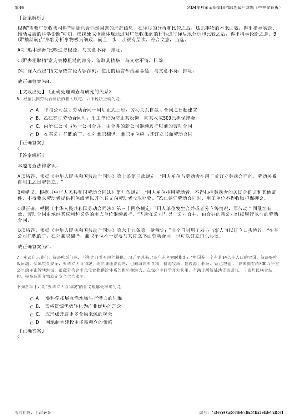 2024年丹东金保集团招聘笔试冲刺题（带答案解析）_第3页