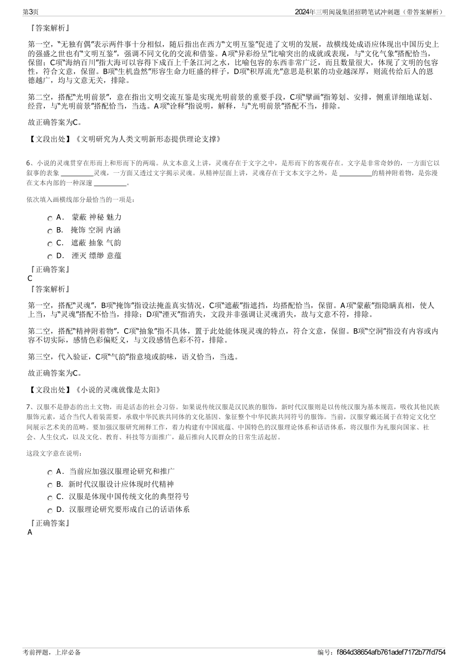 2024年三明闽晟集团招聘笔试冲刺题（带答案解析）_第3页