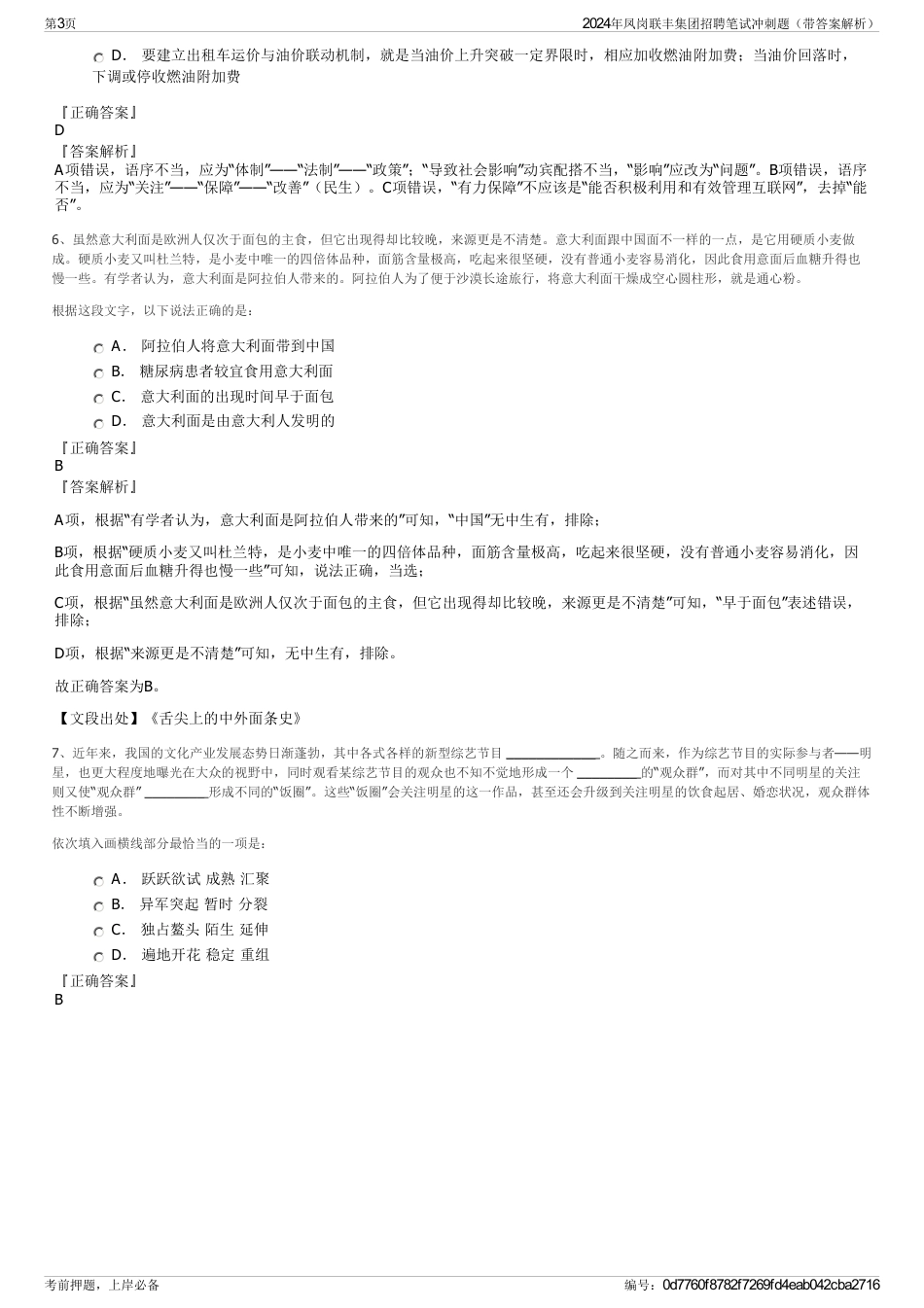 2024年凤岗联丰集团招聘笔试冲刺题（带答案解析）_第3页