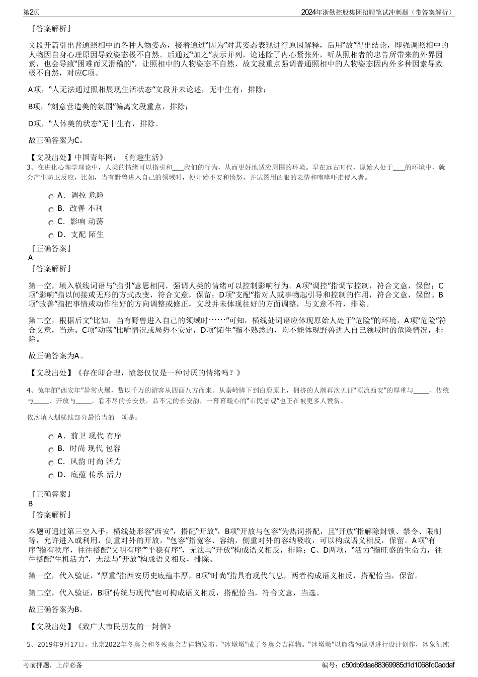 2024年浙勤控股集团招聘笔试冲刺题（带答案解析）_第2页