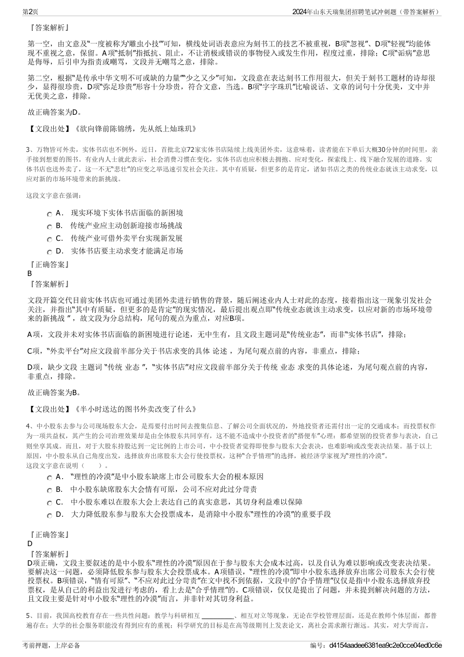 2024年山东天瑞集团招聘笔试冲刺题（带答案解析）_第2页