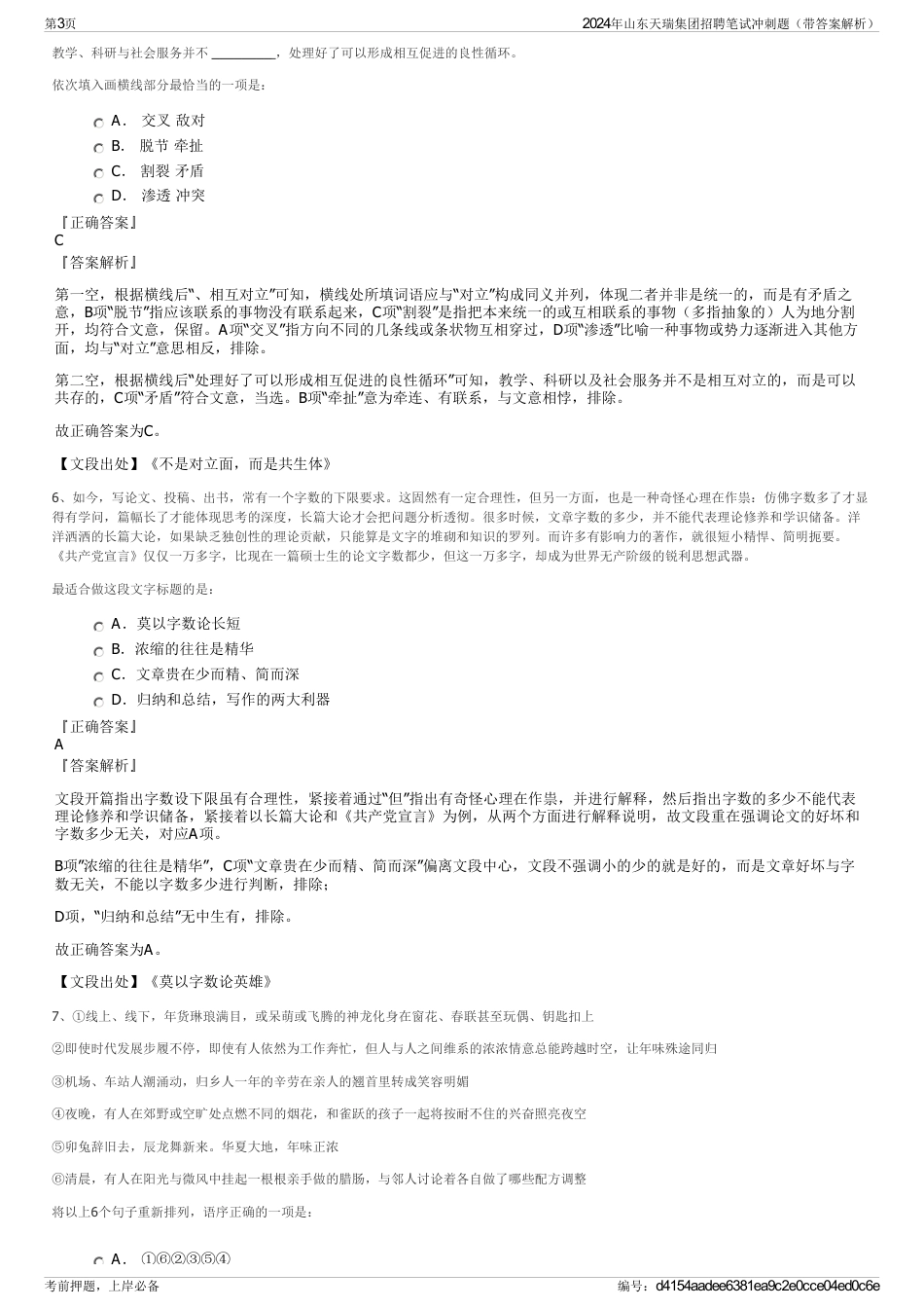 2024年山东天瑞集团招聘笔试冲刺题（带答案解析）_第3页