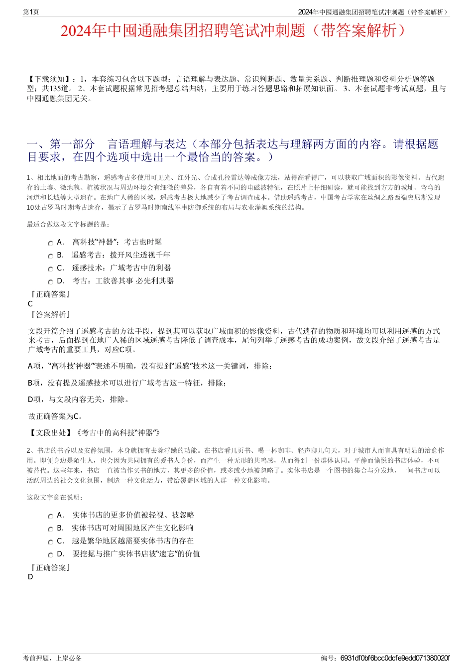 2024年中囤通融集团招聘笔试冲刺题（带答案解析）_第1页