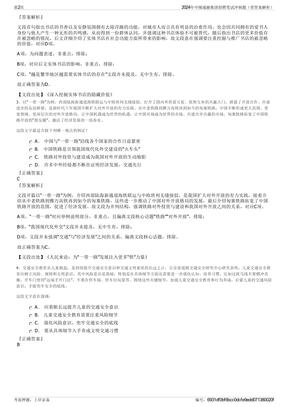 2024年中囤通融集团招聘笔试冲刺题（带答案解析）_第2页