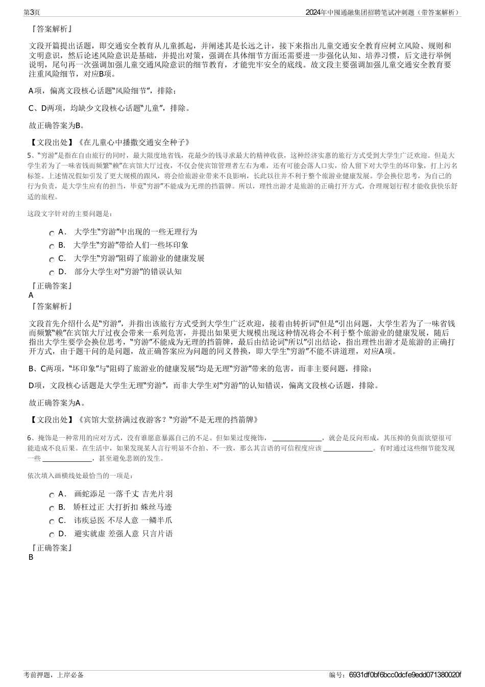 2024年中囤通融集团招聘笔试冲刺题（带答案解析）_第3页