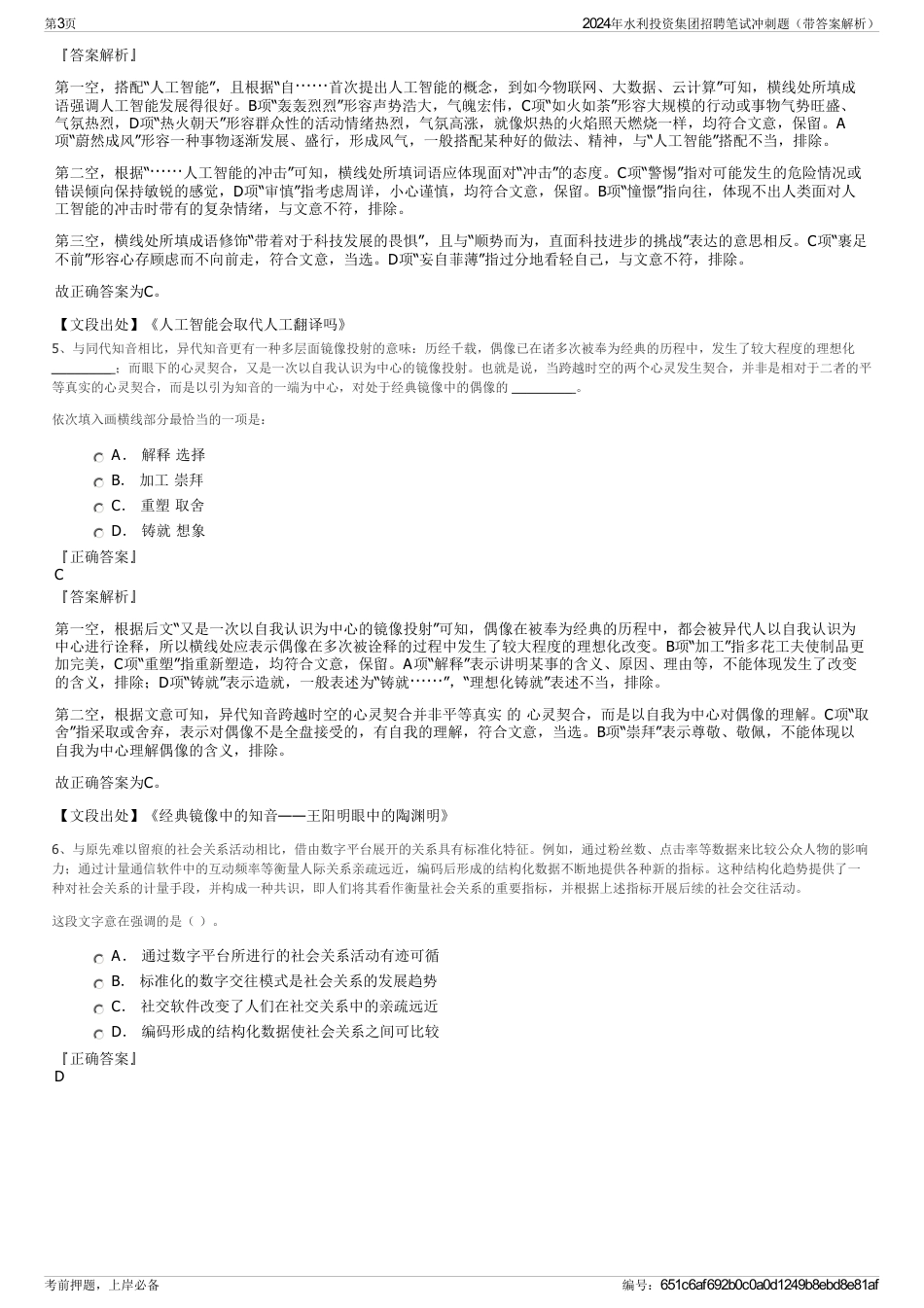 2024年水利投资集团招聘笔试冲刺题（带答案解析）_第3页