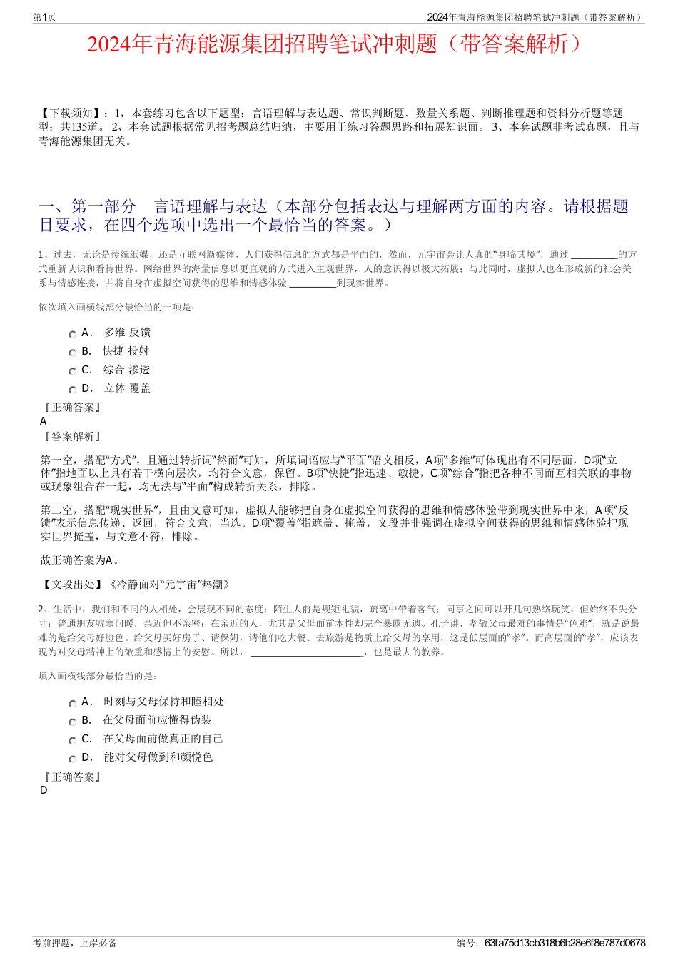 2024年青海能源集团招聘笔试冲刺题（带答案解析）_第1页