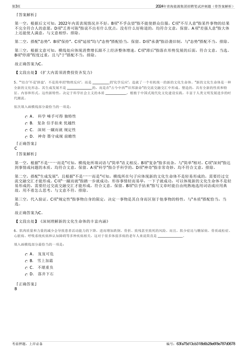 2024年青海能源集团招聘笔试冲刺题（带答案解析）_第3页