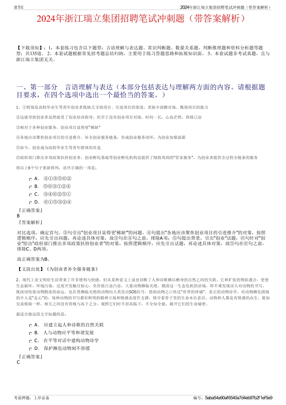 2024年浙江瑞立集团招聘笔试冲刺题（带答案解析）_第1页