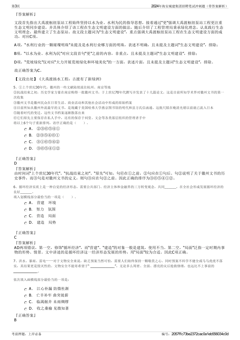 2024年海安城建集团招聘笔试冲刺题（带答案解析）_第3页