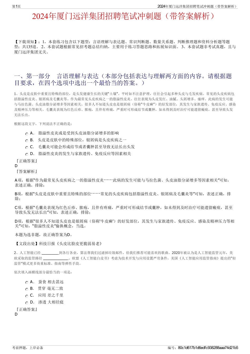 2024年厦门远洋集团招聘笔试冲刺题（带答案解析）_第1页