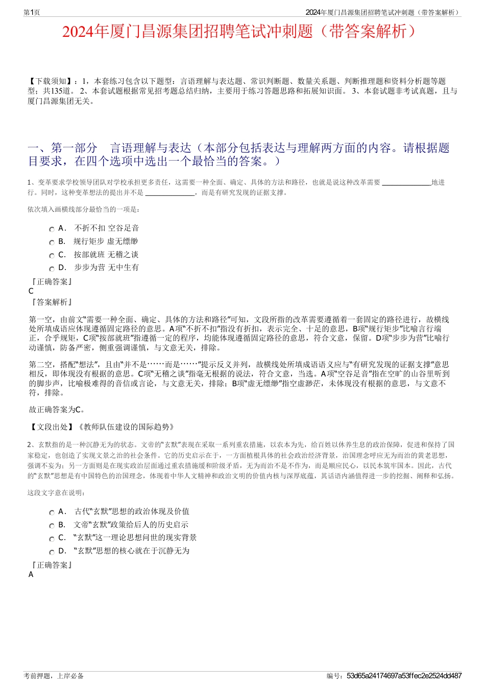2024年厦门昌源集团招聘笔试冲刺题（带答案解析）_第1页