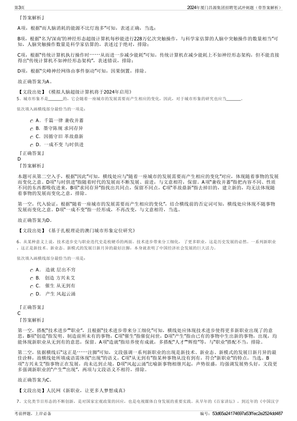 2024年厦门昌源集团招聘笔试冲刺题（带答案解析）_第3页