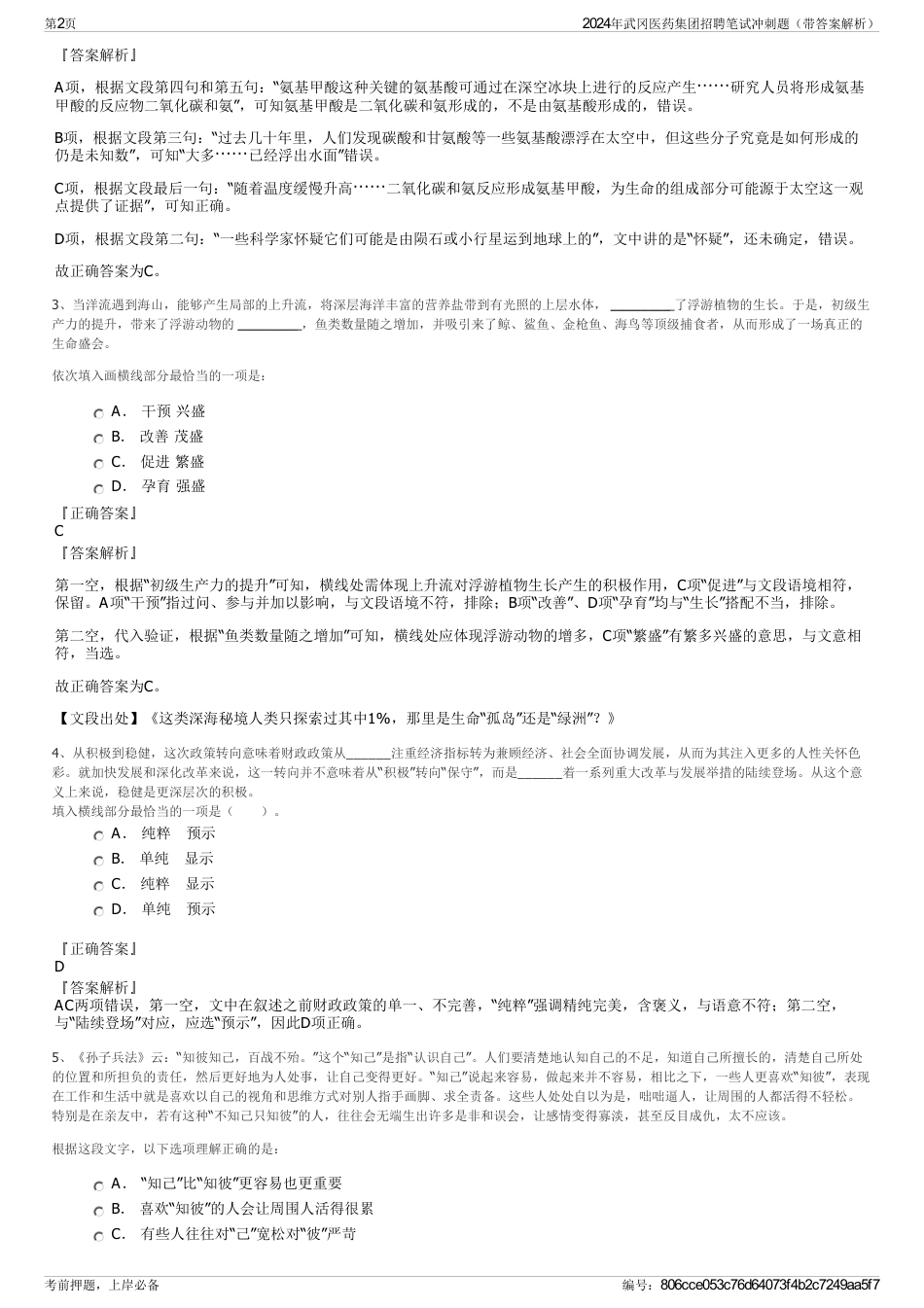 2024年武冈医药集团招聘笔试冲刺题（带答案解析）_第2页