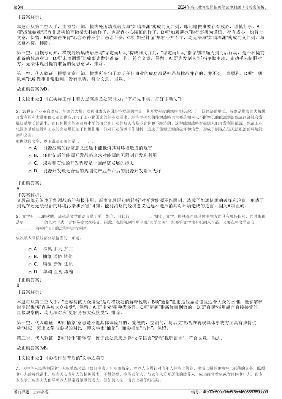 2024年禹王教育集团招聘笔试冲刺题（带答案解析）_第3页
