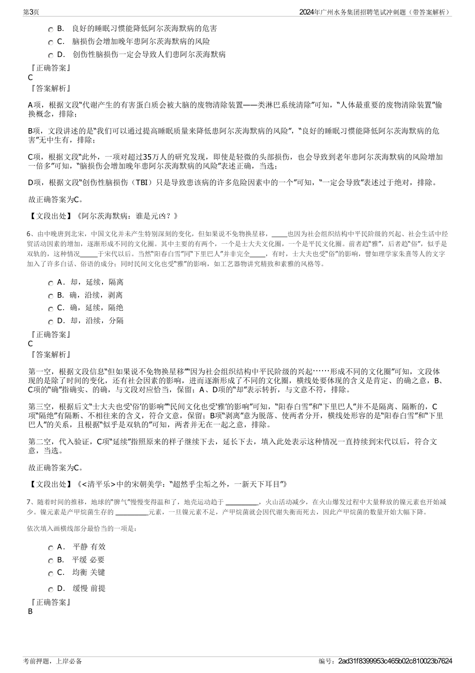 2024年广州水务集团招聘笔试冲刺题（带答案解析）_第3页