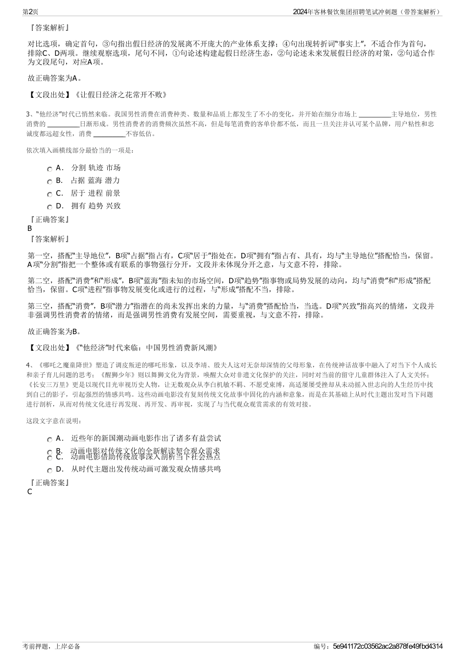 2024年客林餐饮集团招聘笔试冲刺题（带答案解析）_第2页