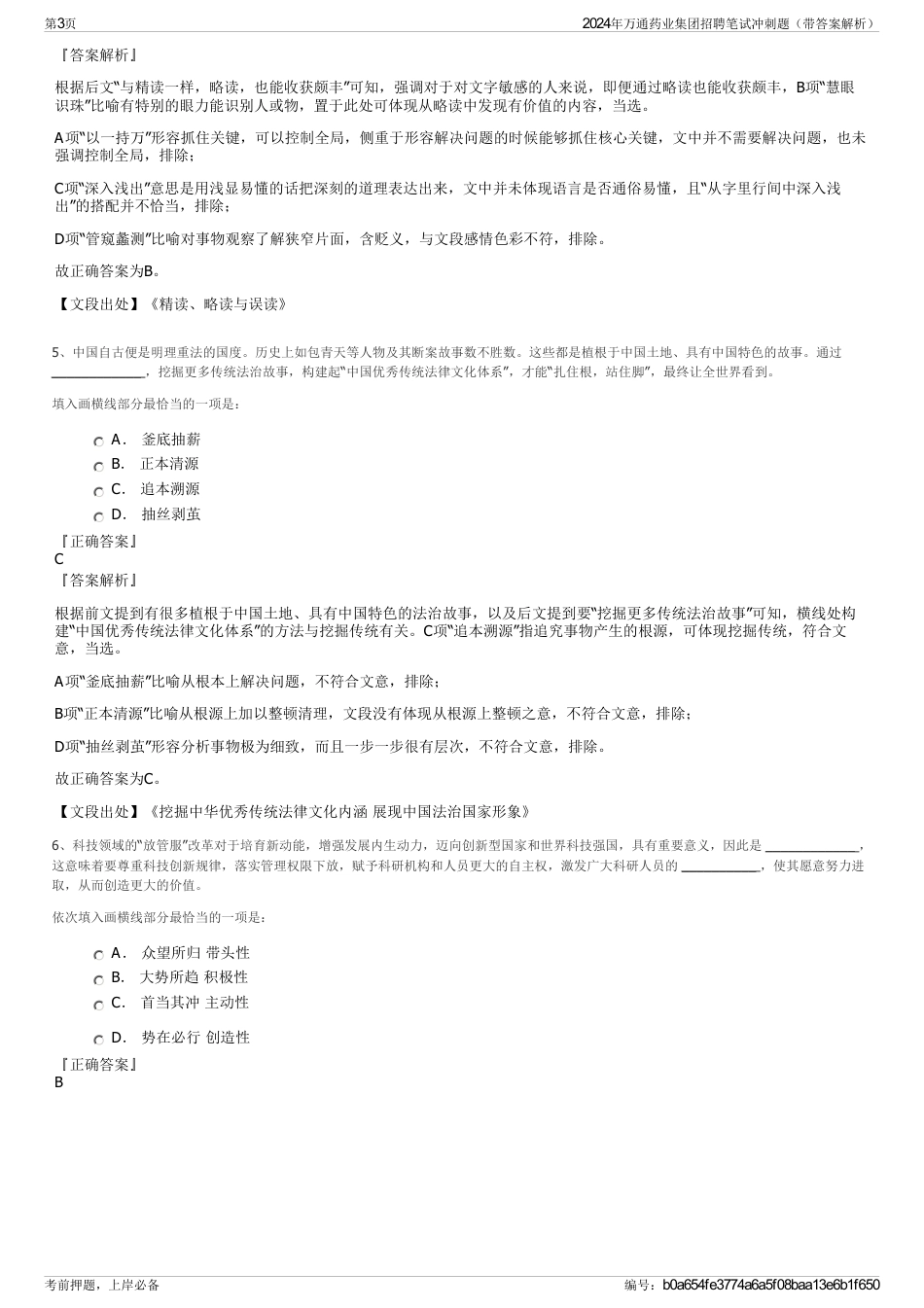 2024年万通药业集团招聘笔试冲刺题（带答案解析）_第3页