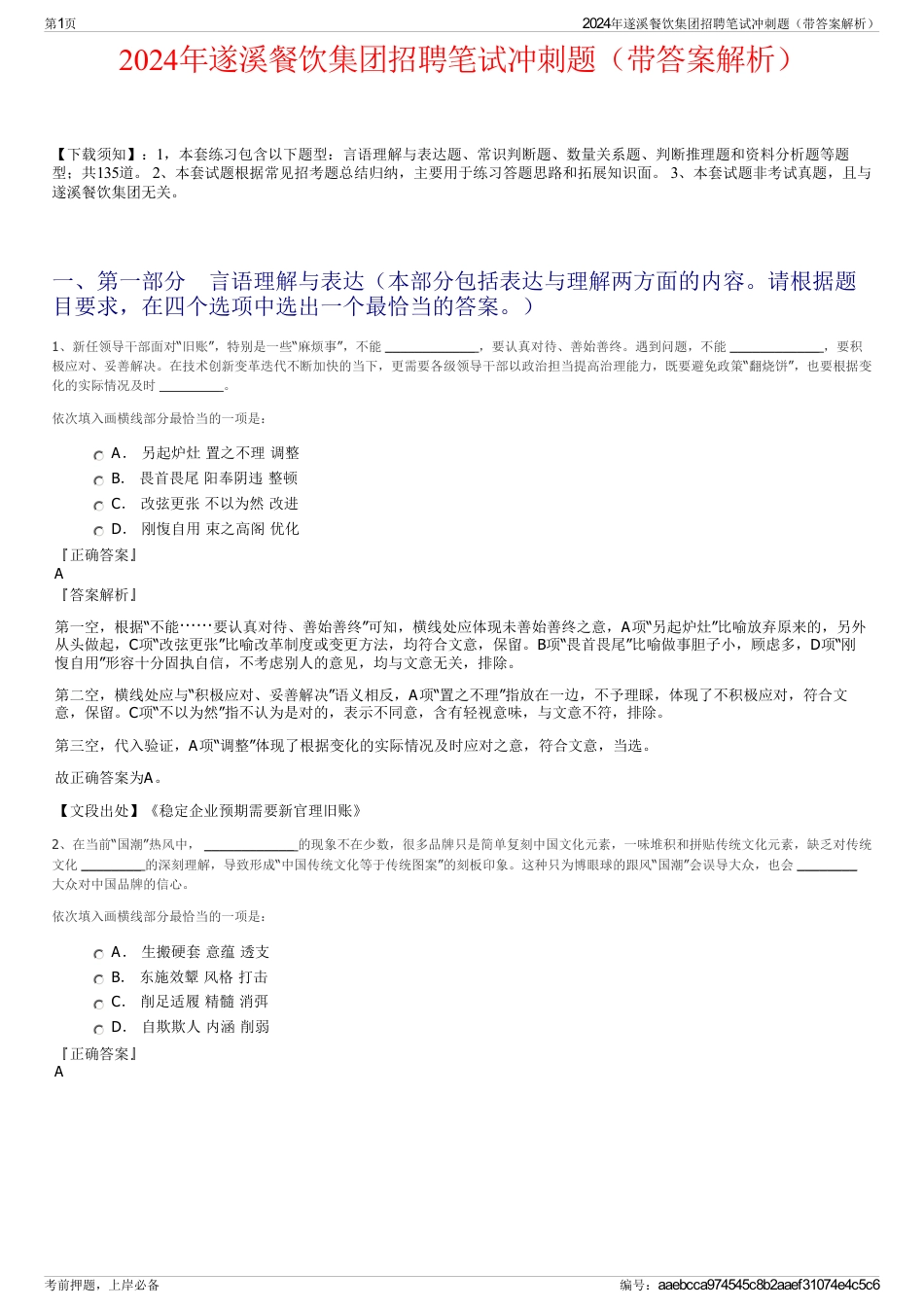 2024年遂溪餐饮集团招聘笔试冲刺题（带答案解析）_第1页