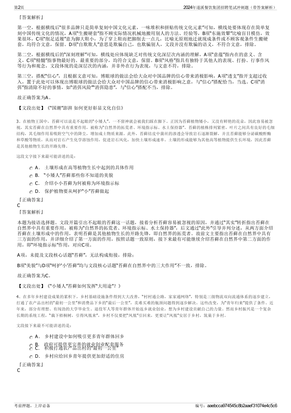 2024年遂溪餐饮集团招聘笔试冲刺题（带答案解析）_第2页