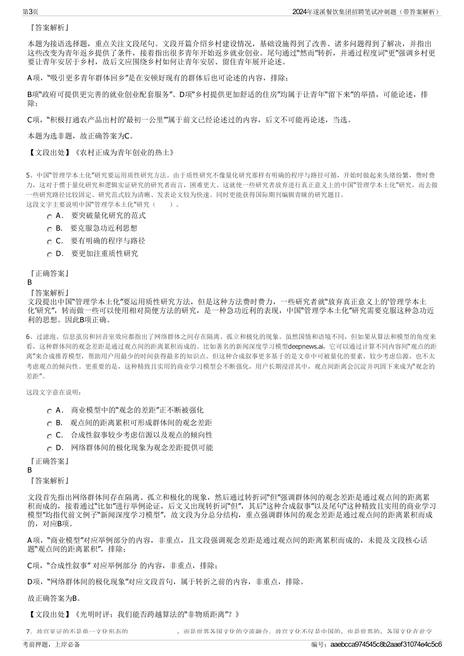 2024年遂溪餐饮集团招聘笔试冲刺题（带答案解析）_第3页