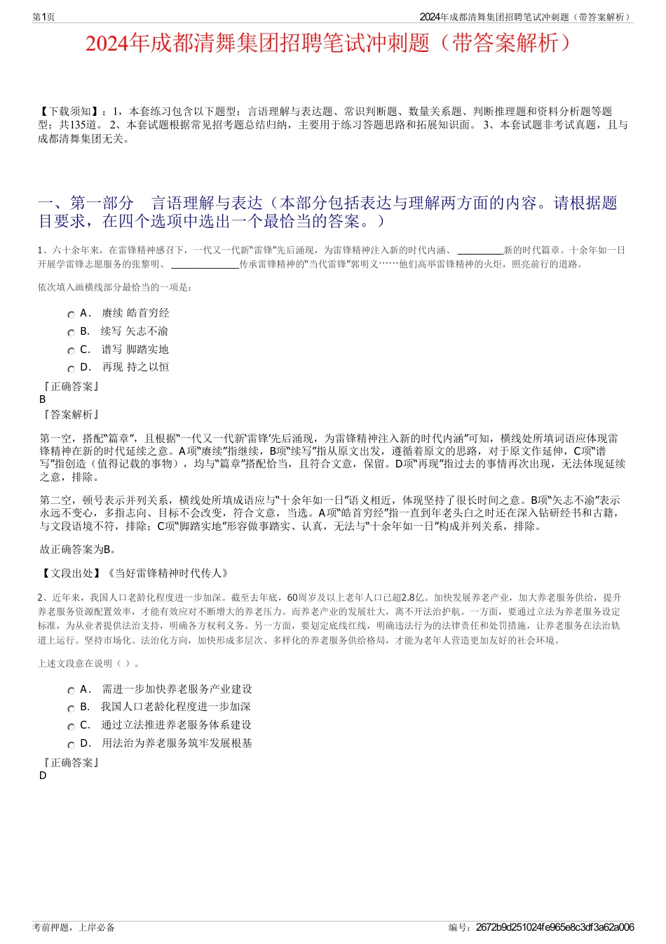 2024年成都清舞集团招聘笔试冲刺题（带答案解析）_第1页