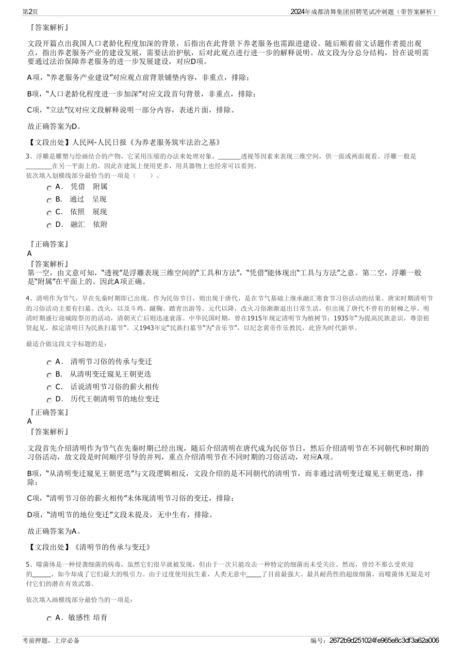 2024年成都清舞集团招聘笔试冲刺题（带答案解析）_第2页