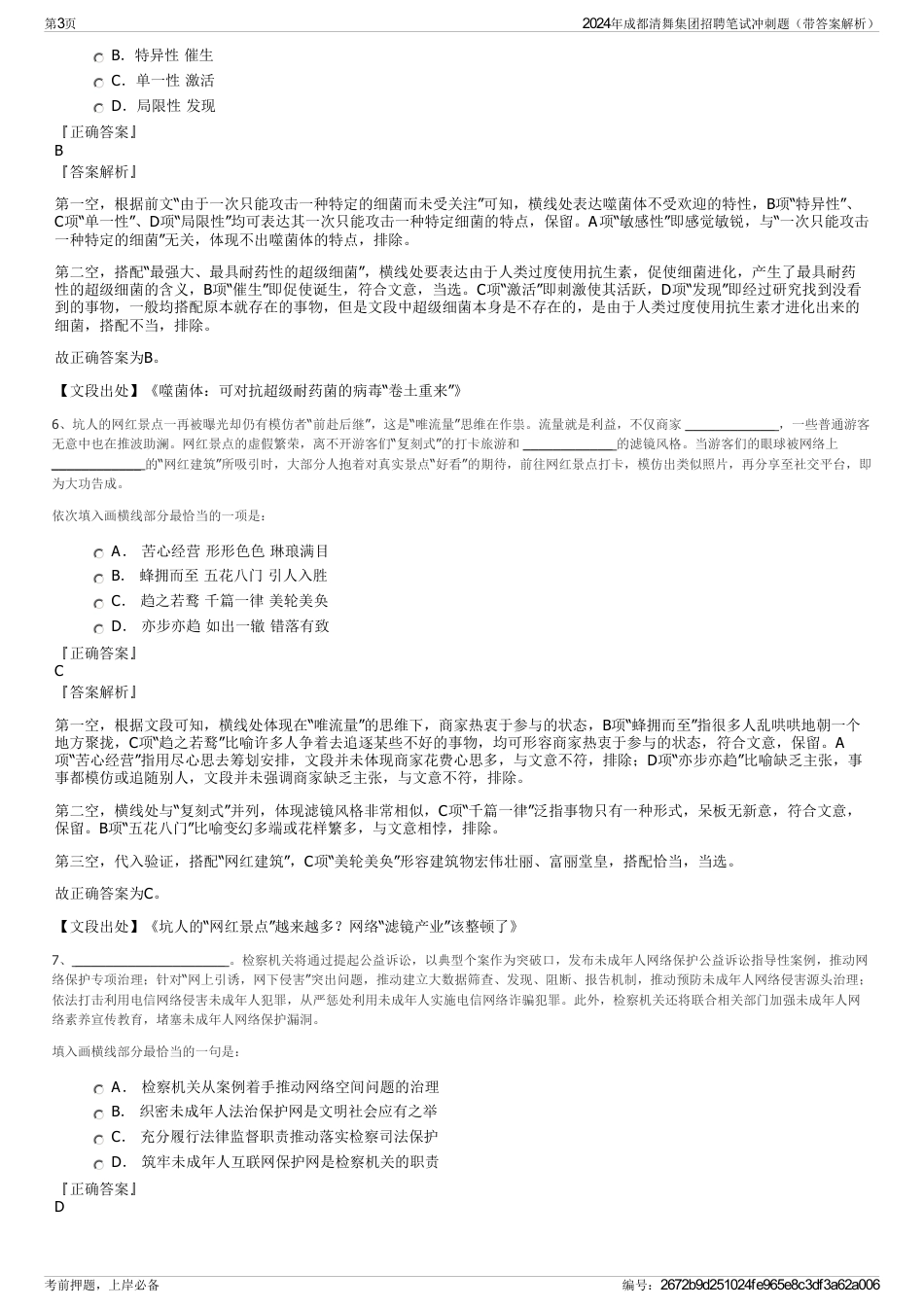 2024年成都清舞集团招聘笔试冲刺题（带答案解析）_第3页