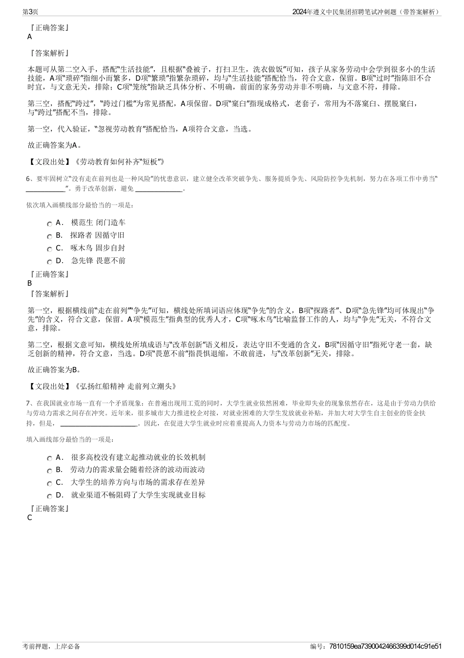 2024年遵义中民集团招聘笔试冲刺题（带答案解析）_第3页