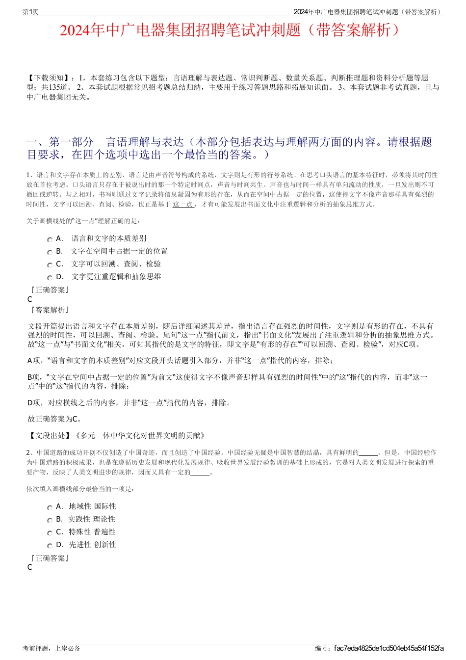 2024年中广电器集团招聘笔试冲刺题（带答案解析）_第1页