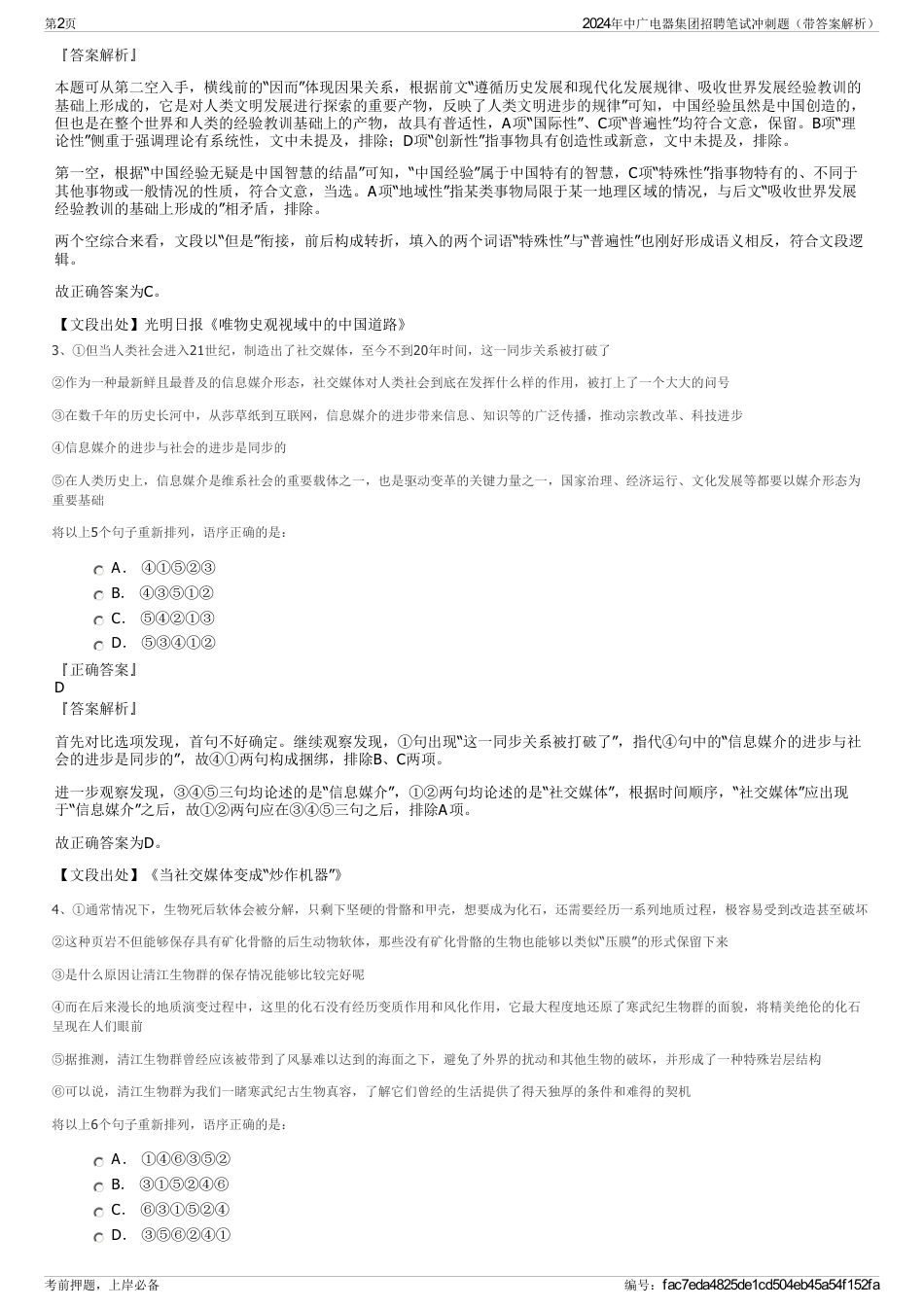 2024年中广电器集团招聘笔试冲刺题（带答案解析）_第2页