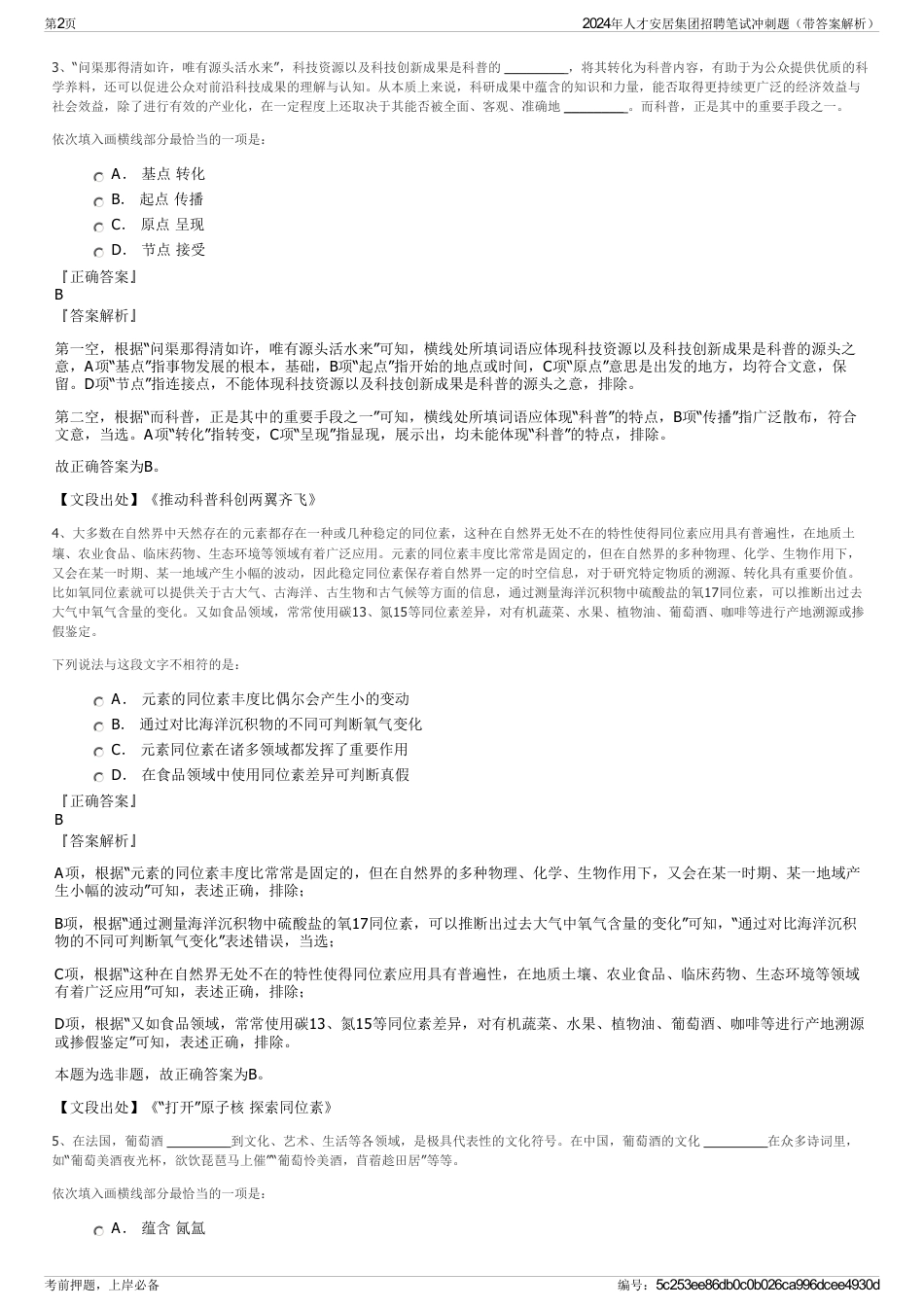 2024年人才安居集团招聘笔试冲刺题（带答案解析）_第2页