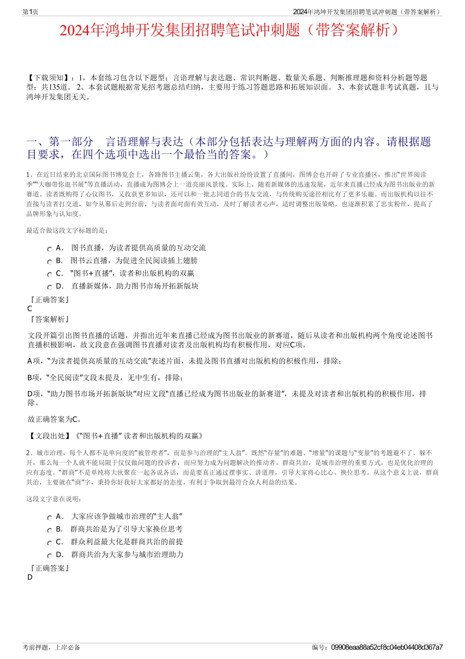 2024年鸿坤开发集团招聘笔试冲刺题（带答案解析）_第1页