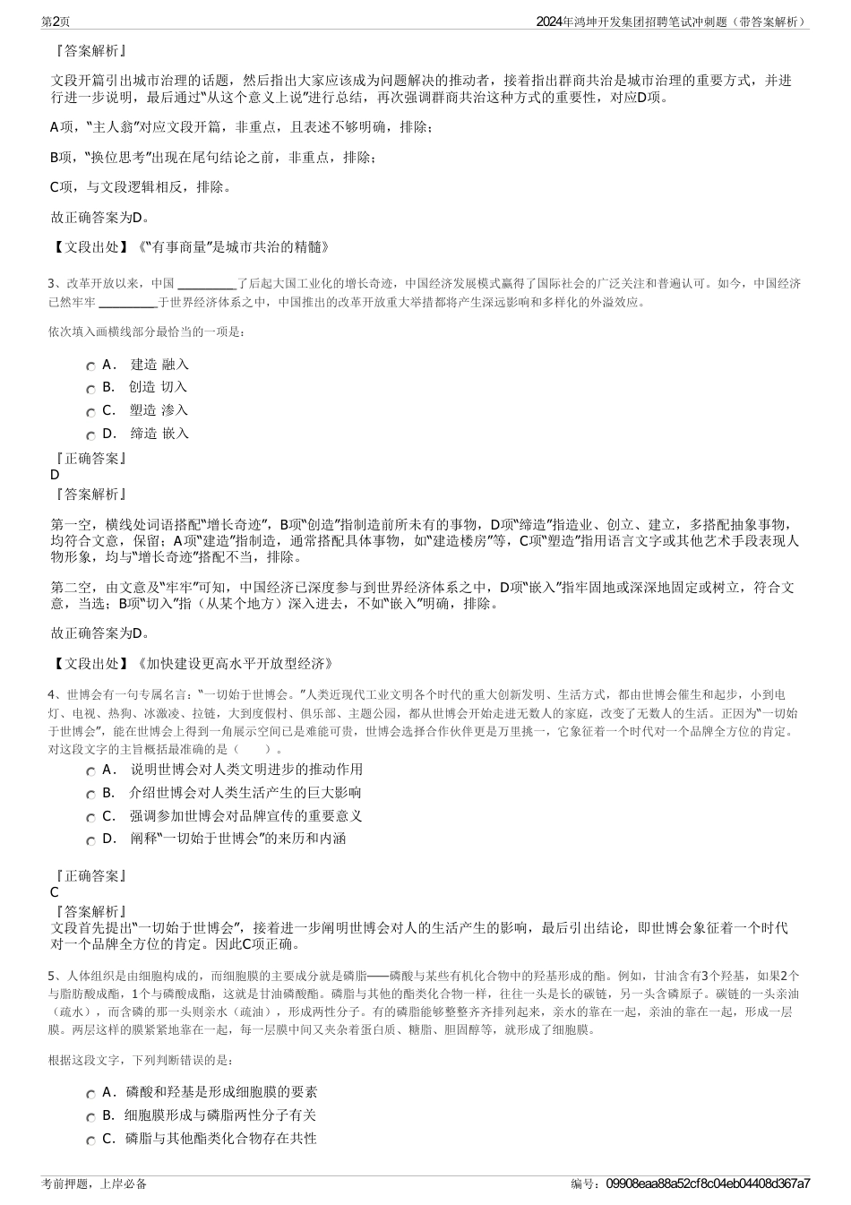 2024年鸿坤开发集团招聘笔试冲刺题（带答案解析）_第2页