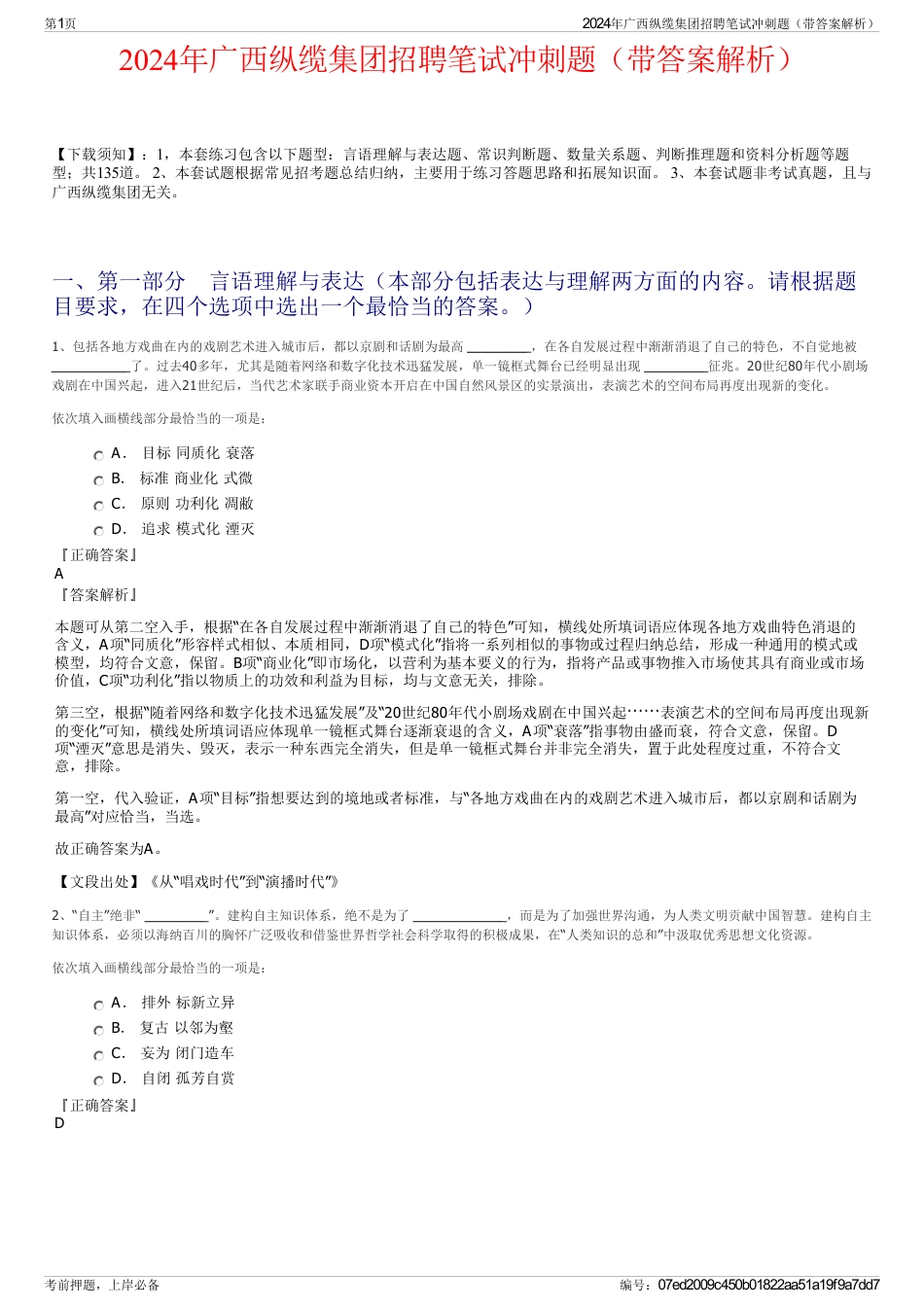 2024年广西纵缆集团招聘笔试冲刺题（带答案解析）_第1页