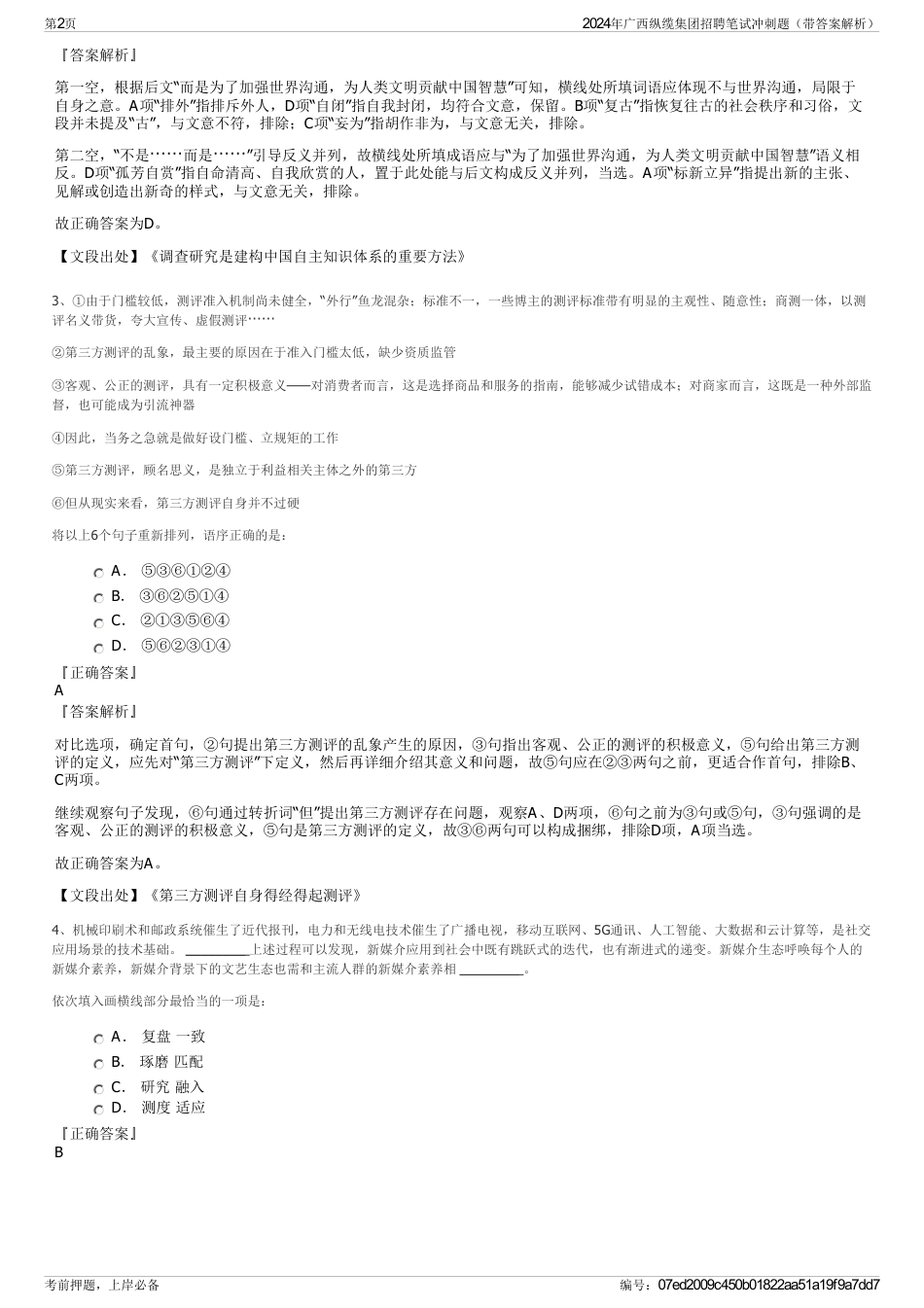 2024年广西纵缆集团招聘笔试冲刺题（带答案解析）_第2页