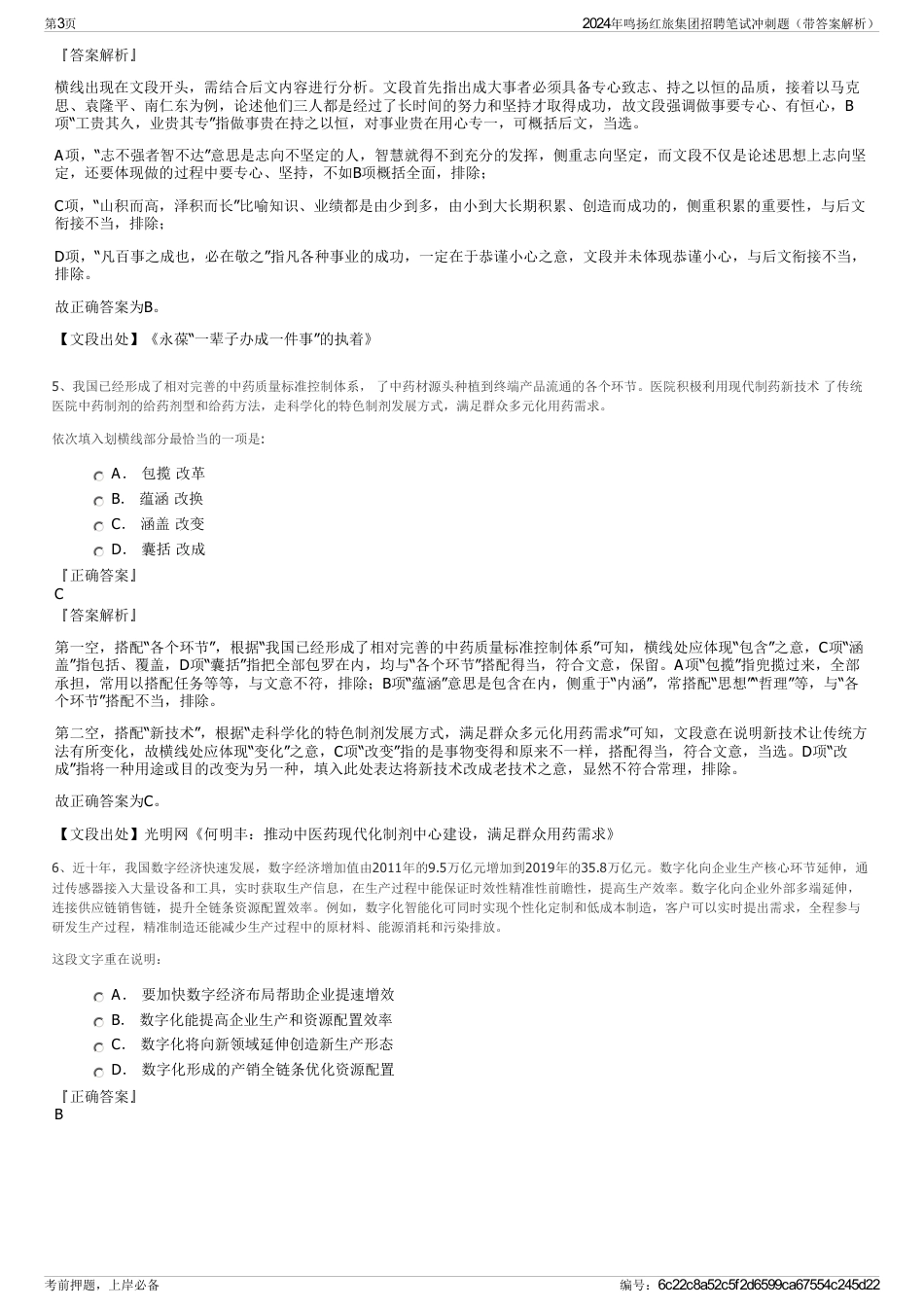 2024年鸣扬红旅集团招聘笔试冲刺题（带答案解析）_第3页