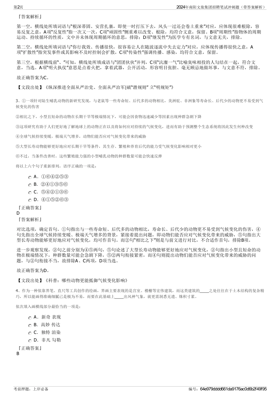 2024年南阳文旅集团招聘笔试冲刺题（带答案解析）_第2页