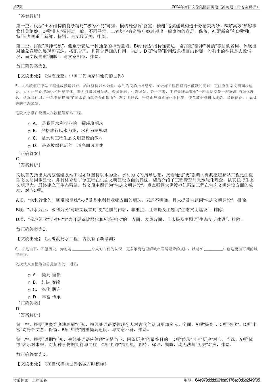 2024年南阳文旅集团招聘笔试冲刺题（带答案解析）_第3页